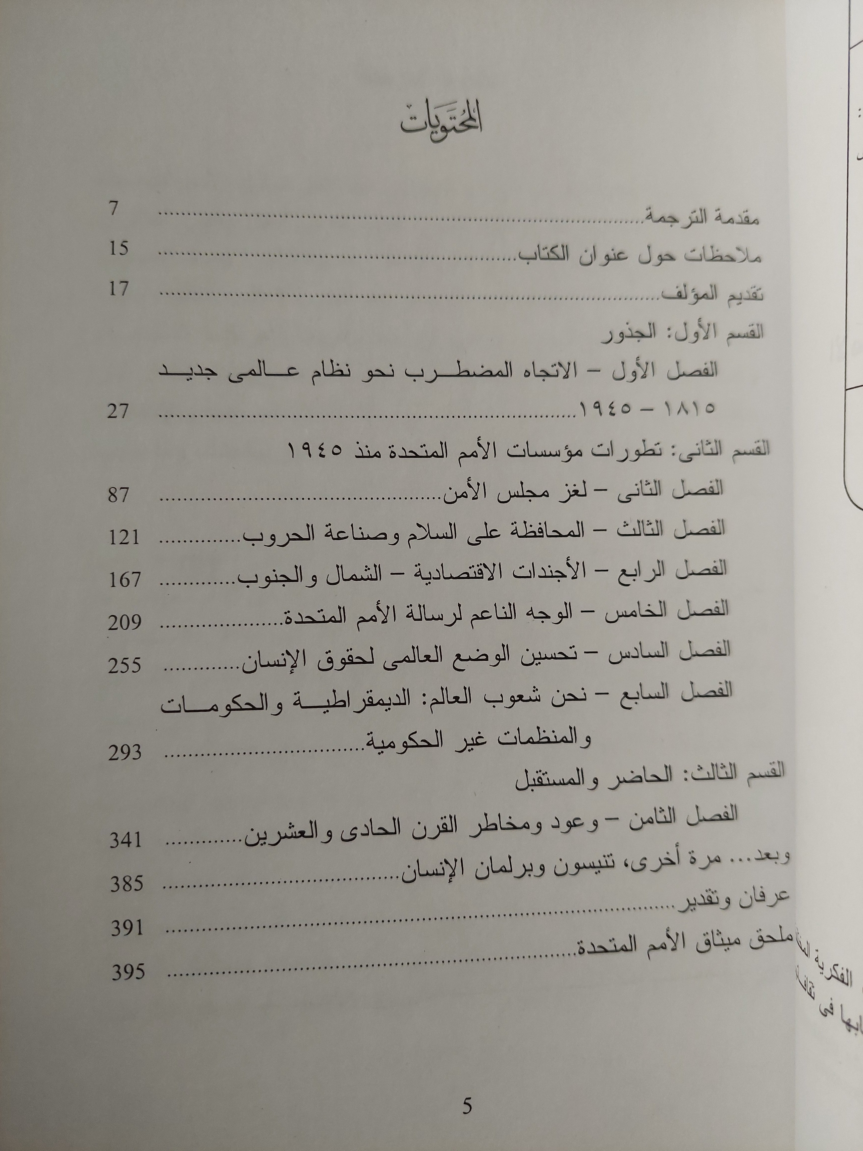برلمان الإنسان .. الأمم المتحدة الماضى الحاضر المستقبل