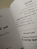 عدو المسيح / فريدريك نيتشه