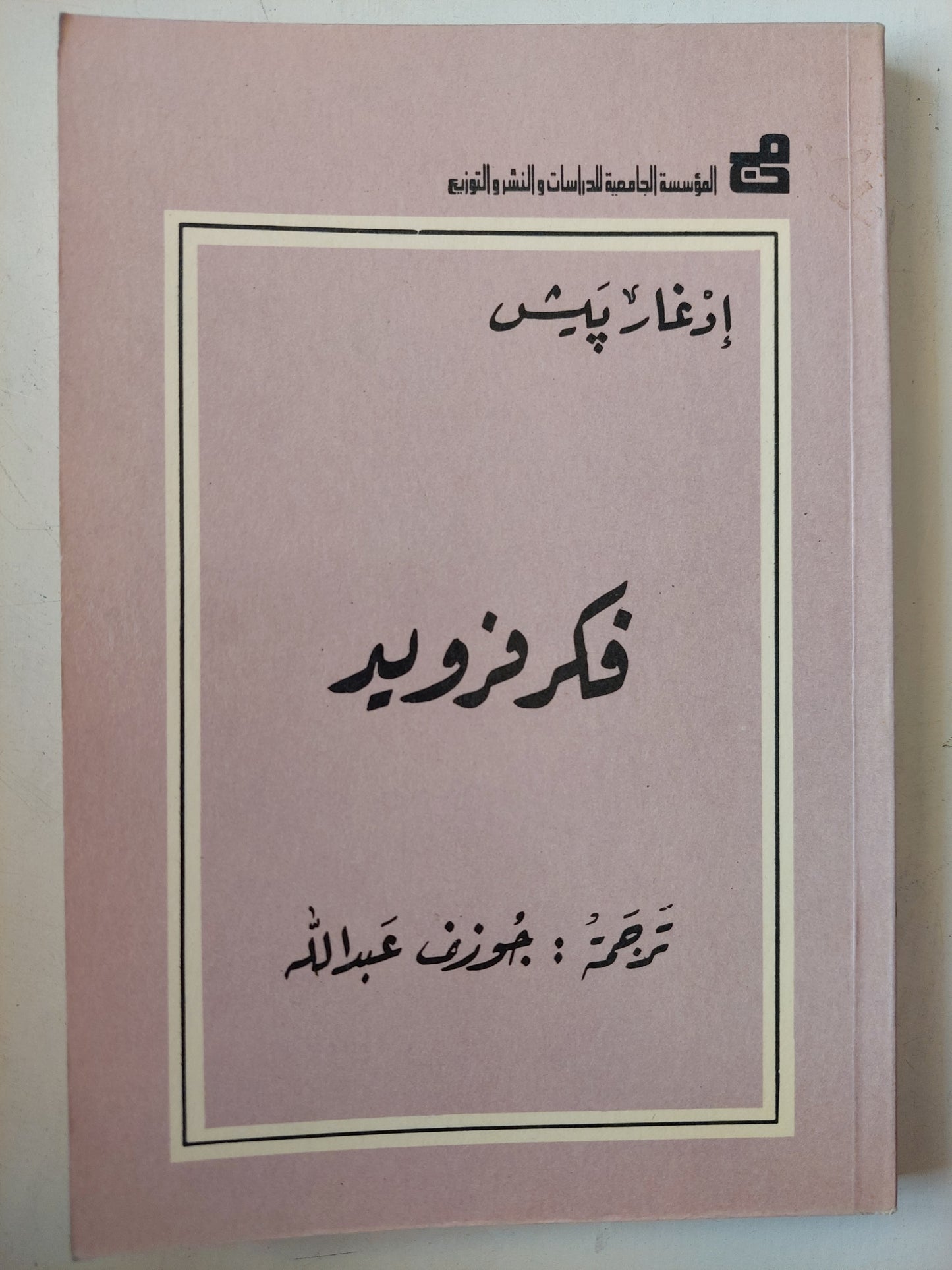 فكر فرويد / أذغار بيش