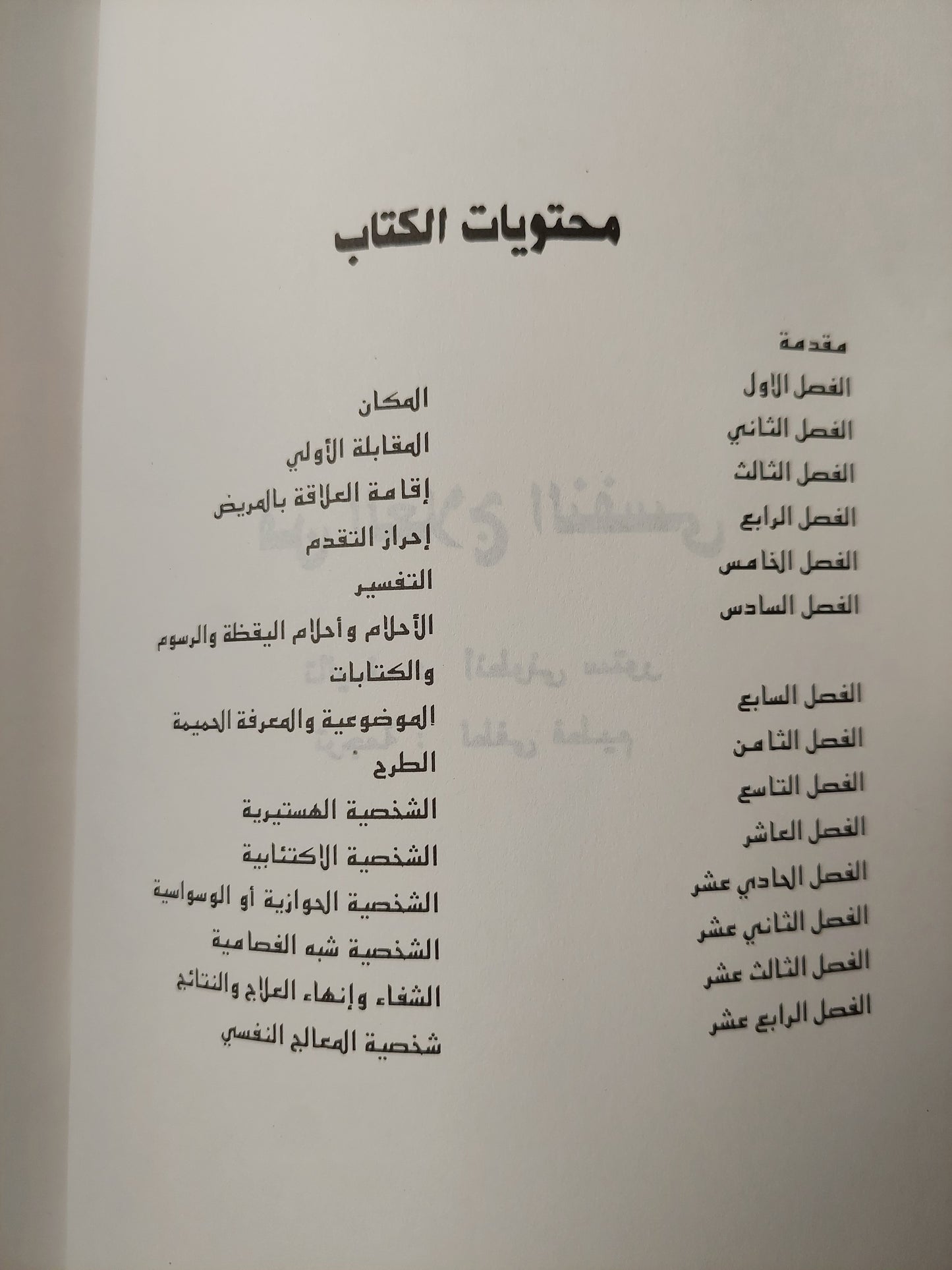 فن العلاج النفسى