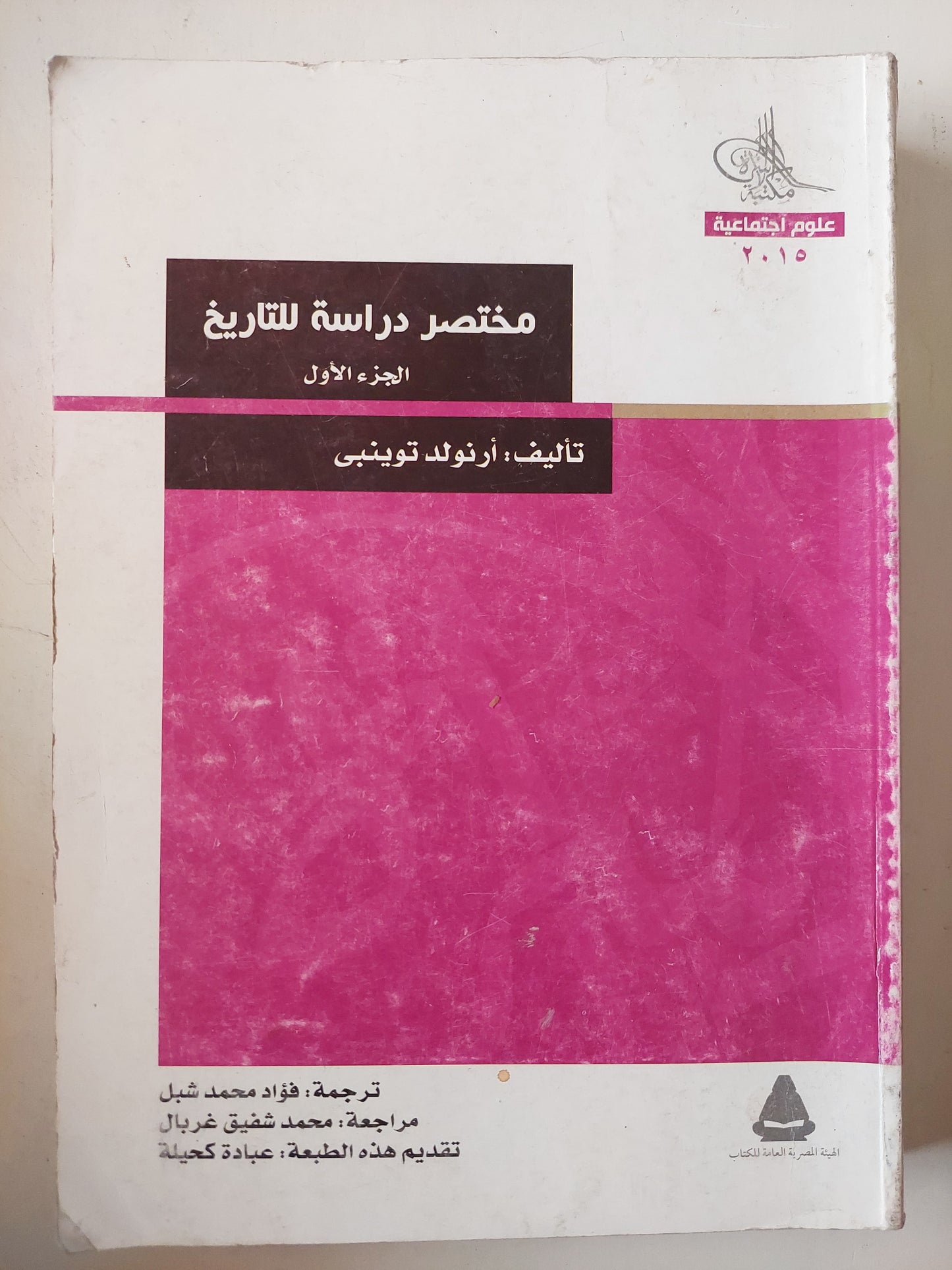 مختصر دراسة التاريخ / أرنولد توينبى 4 أجزاء