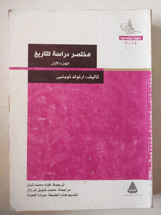 مختصر دراسة التاريخ / أرنولد توينبى 4 أجزاء