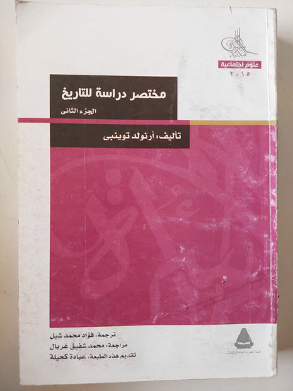 مختصر دراسة التاريخ / أرنولد توينبى 4 أجزاء