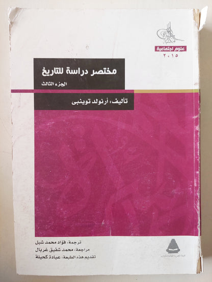 مختصر دراسة التاريخ / أرنولد توينبى 4 أجزاء