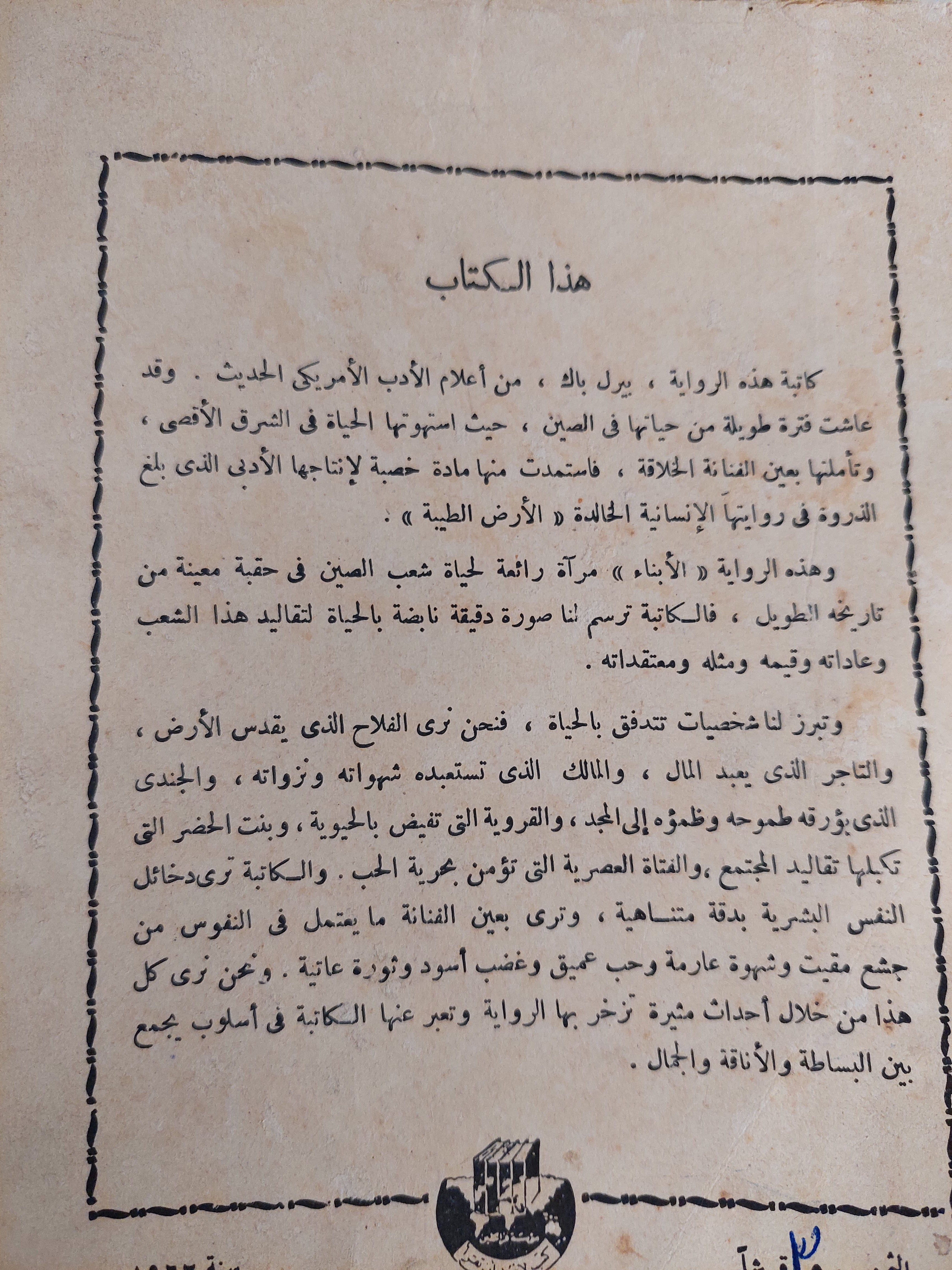 الأبناء / بيرل باك