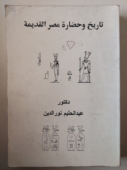 تاريخ وحضارة مصر القديمة / د. عبدالحليم نور الدين