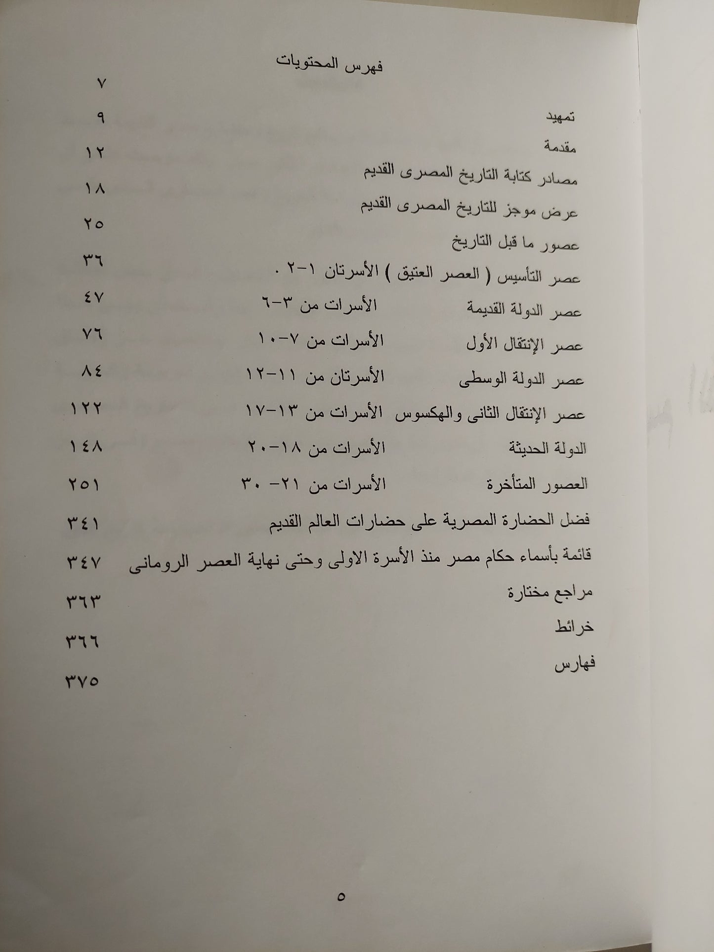 تاريخ وحضارة مصر القديمة / د. عبدالحليم نور الدين