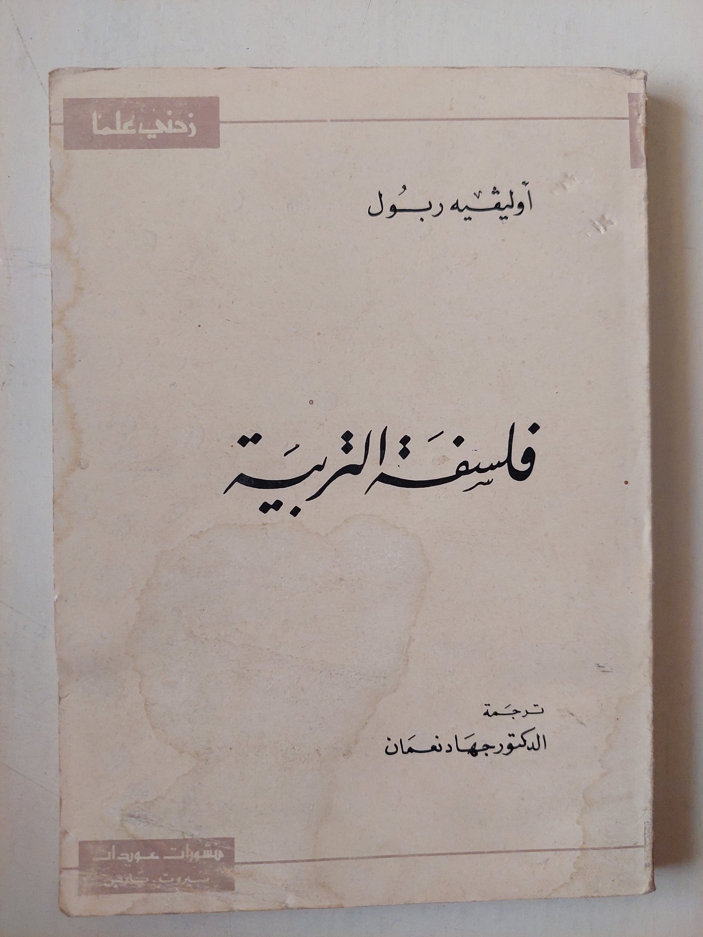 فلسفة التربية / أوليفيه ربول