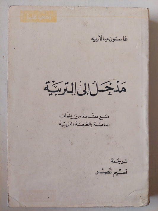 مدخل الى التربية / غاستون ميالاريه