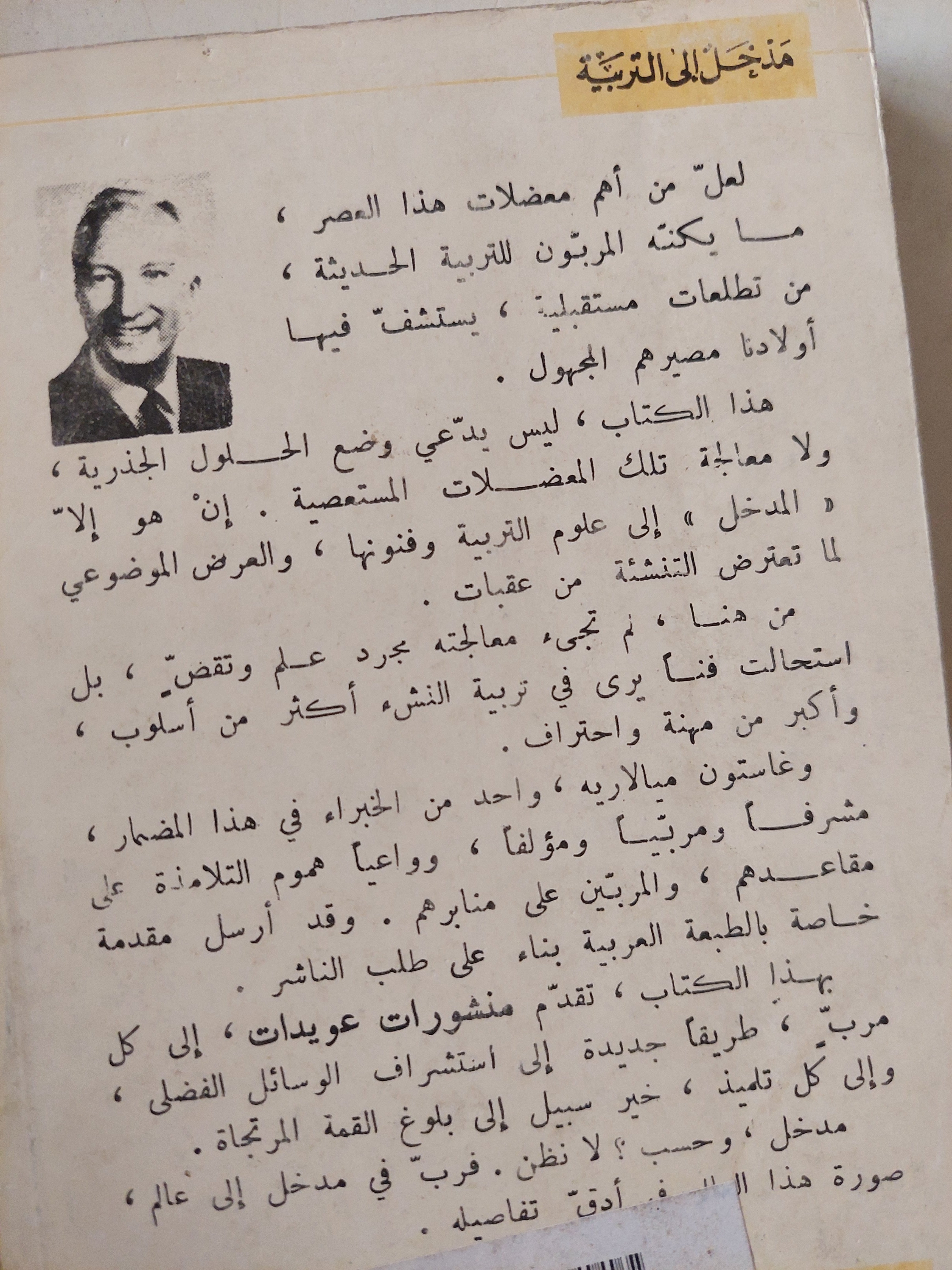 مدخل الى التربية / غاستون ميالاريه