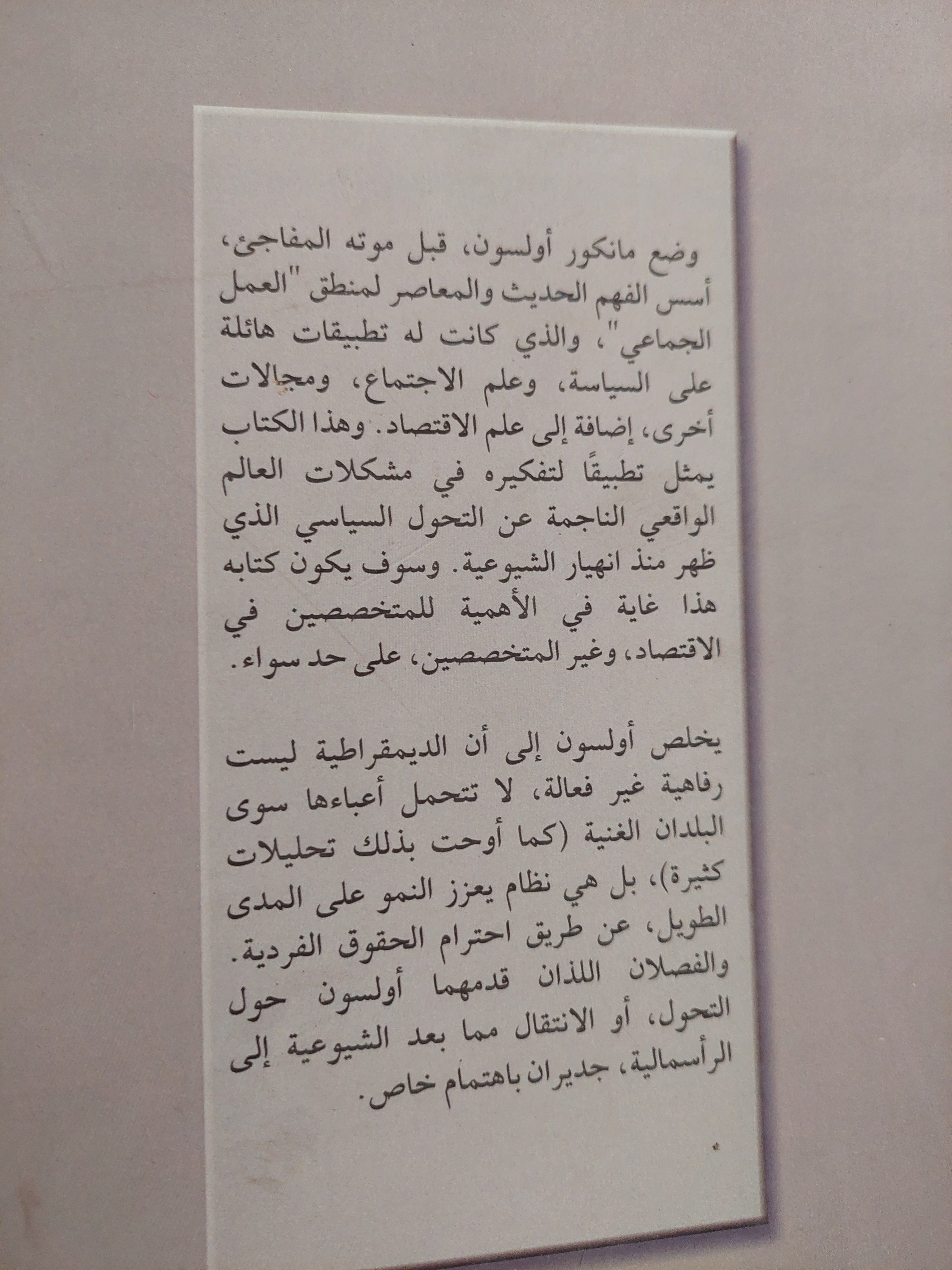 السلطة والرخاء / مانكور أولسون