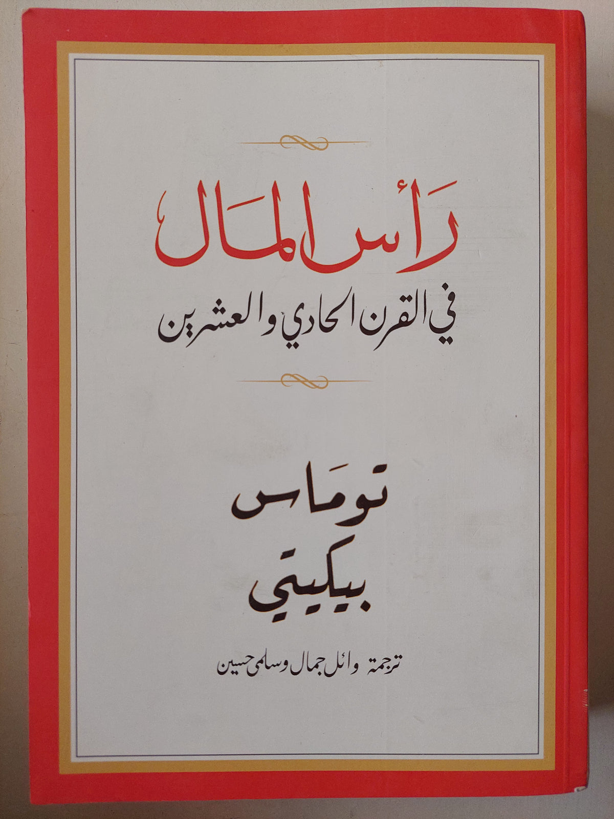 رأس المال فى القرن الحادى والعشرين / توماس بيكيتى