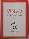 رأس المال فى القرن الحادى والعشرين / توماس بيكيتى