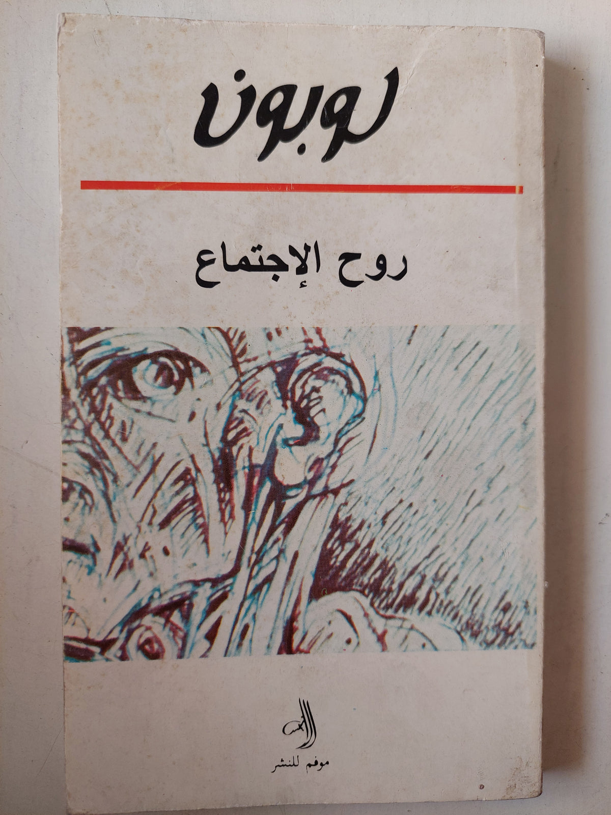 روح الأجتماع / جوستاف لوبون