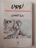روح الأجتماع / جوستاف لوبون