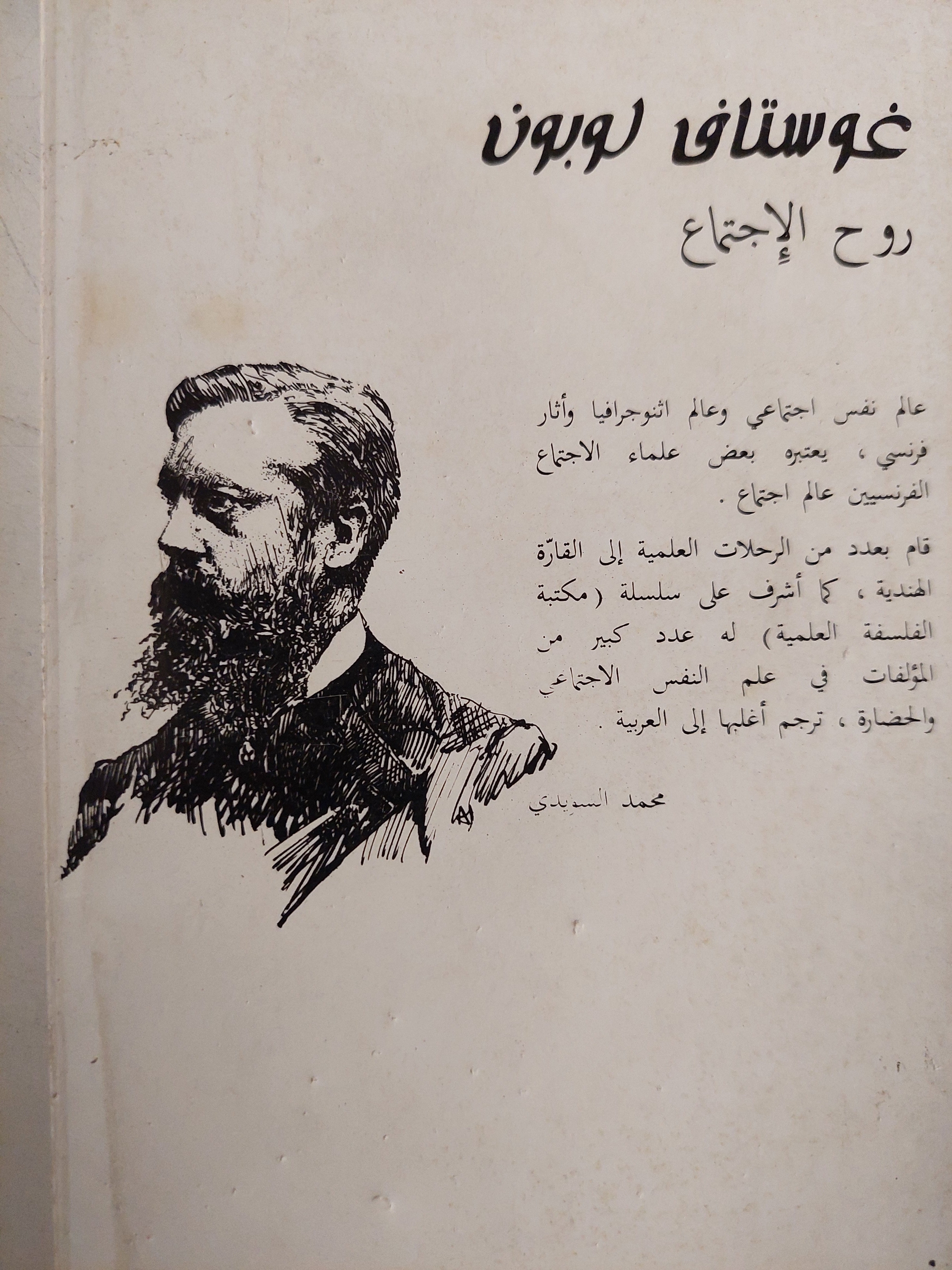 روح الأجتماع / جوستاف لوبون