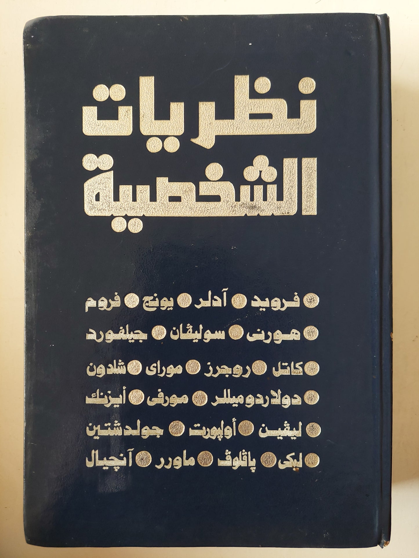 نظريات الشخصية / كالفين هول - جاردنر ليندزى