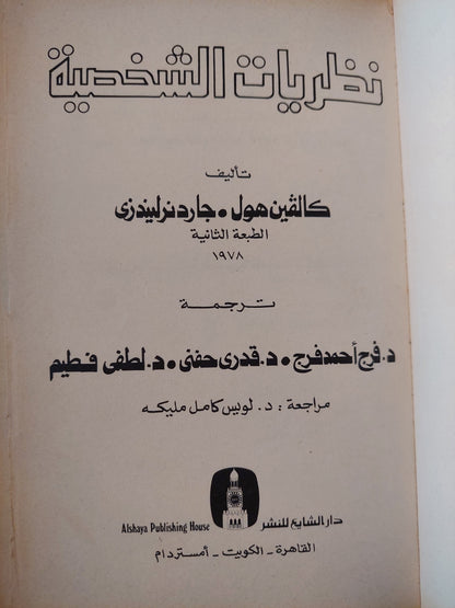 نظريات الشخصية / كالفين هول - جاردنر ليندزى