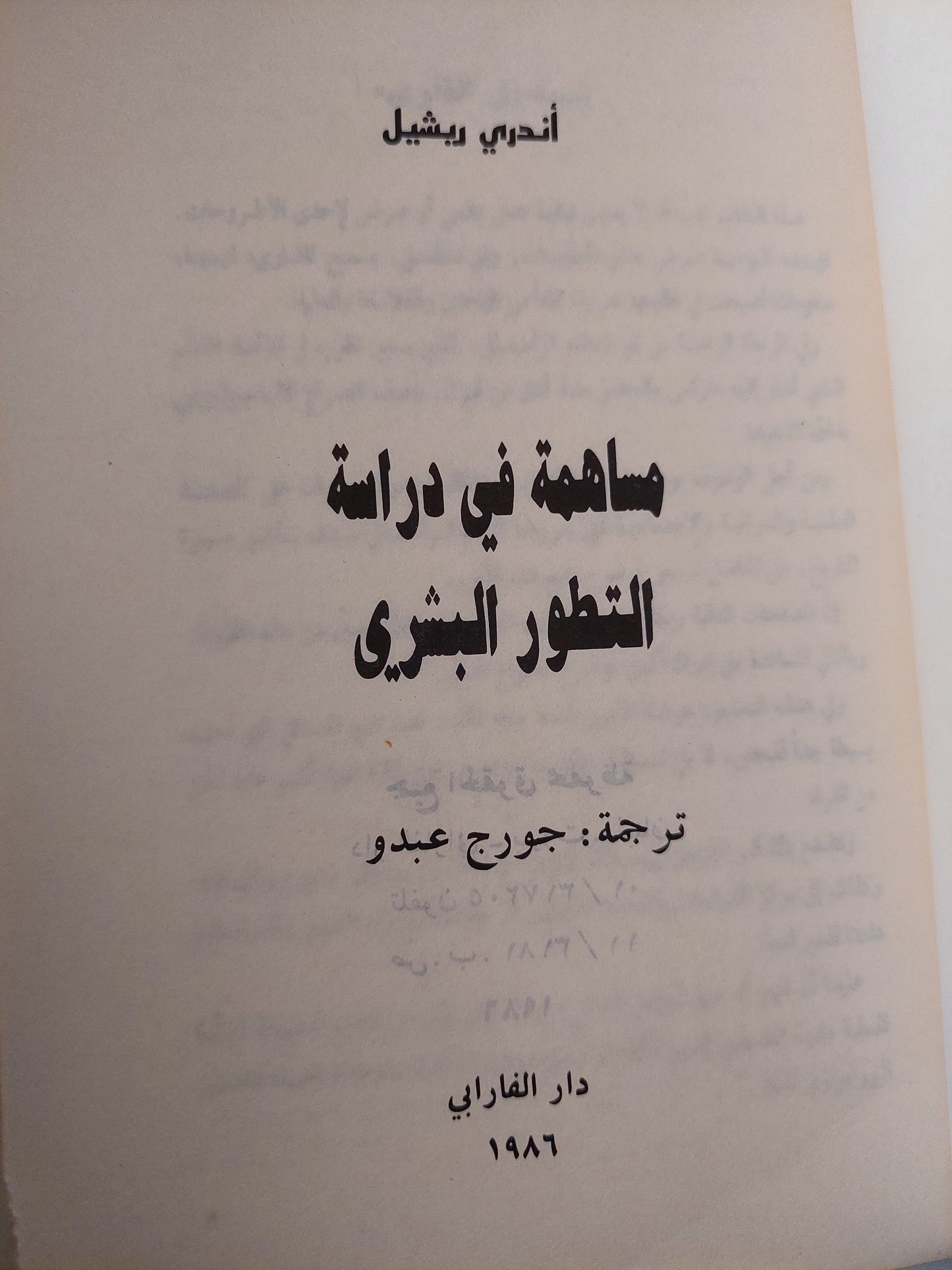 مساهمة فى دراسة التطور البشرى