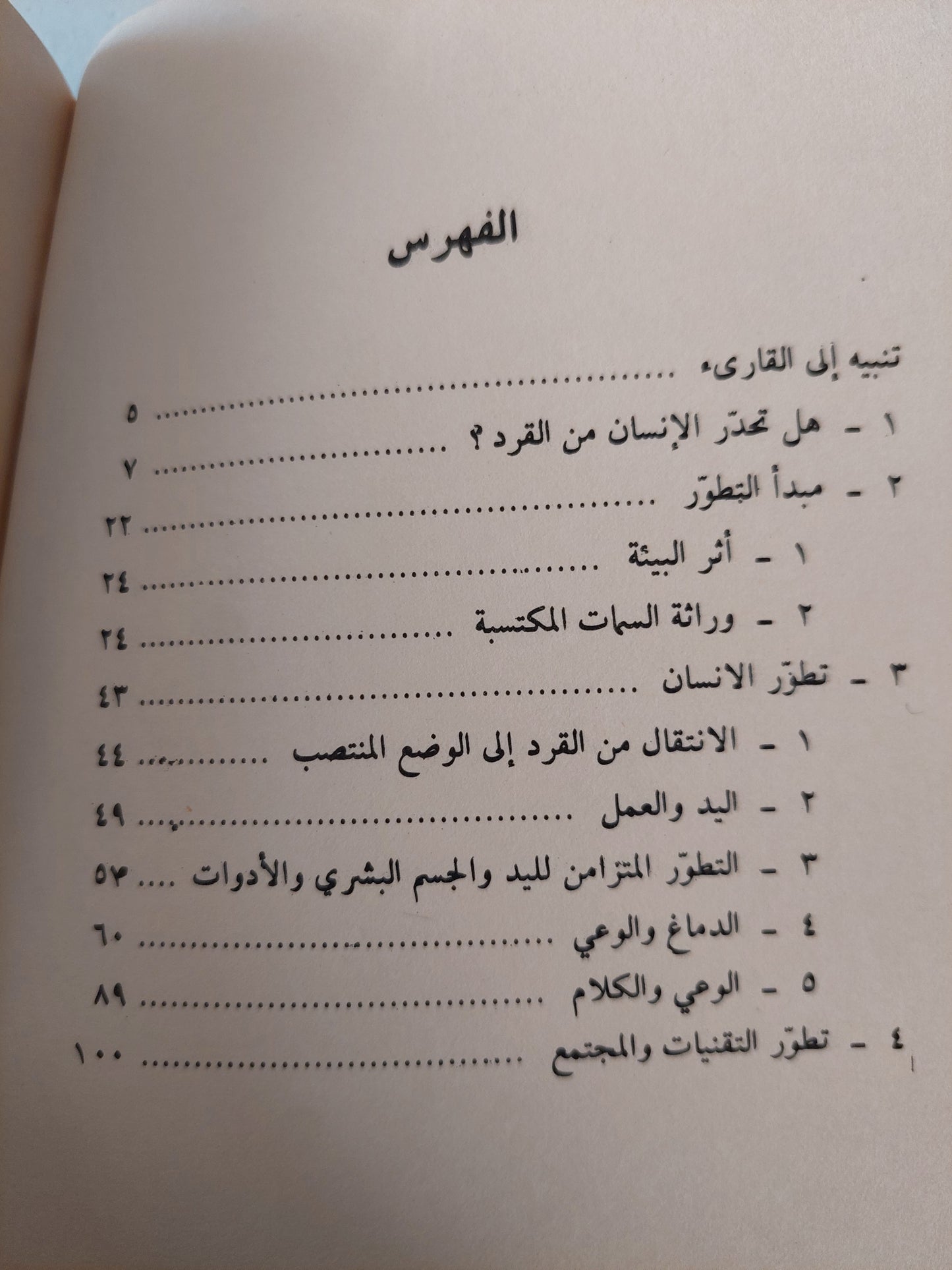 مساهمة فى دراسة التطور البشرى