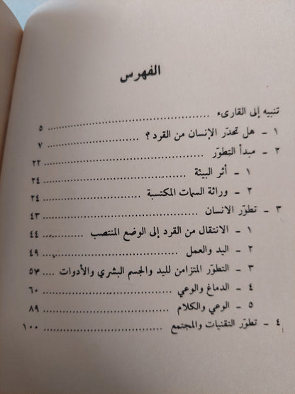 مساهمة فى دراسة التطور البشرى