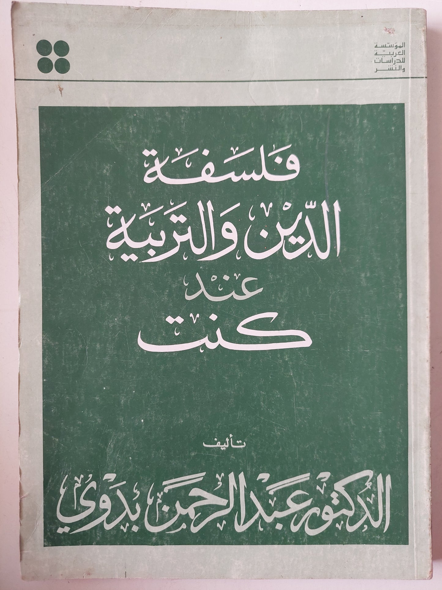 فلسفة الدين والتربية عند كنت / د.عبد الرحمن بدوى