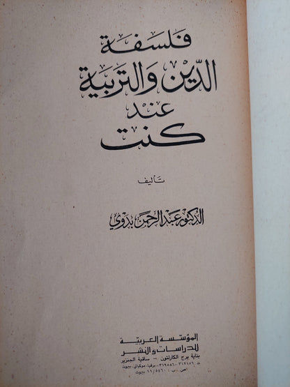 فلسفة الدين والتربية عند كنت / د.عبد الرحمن بدوى