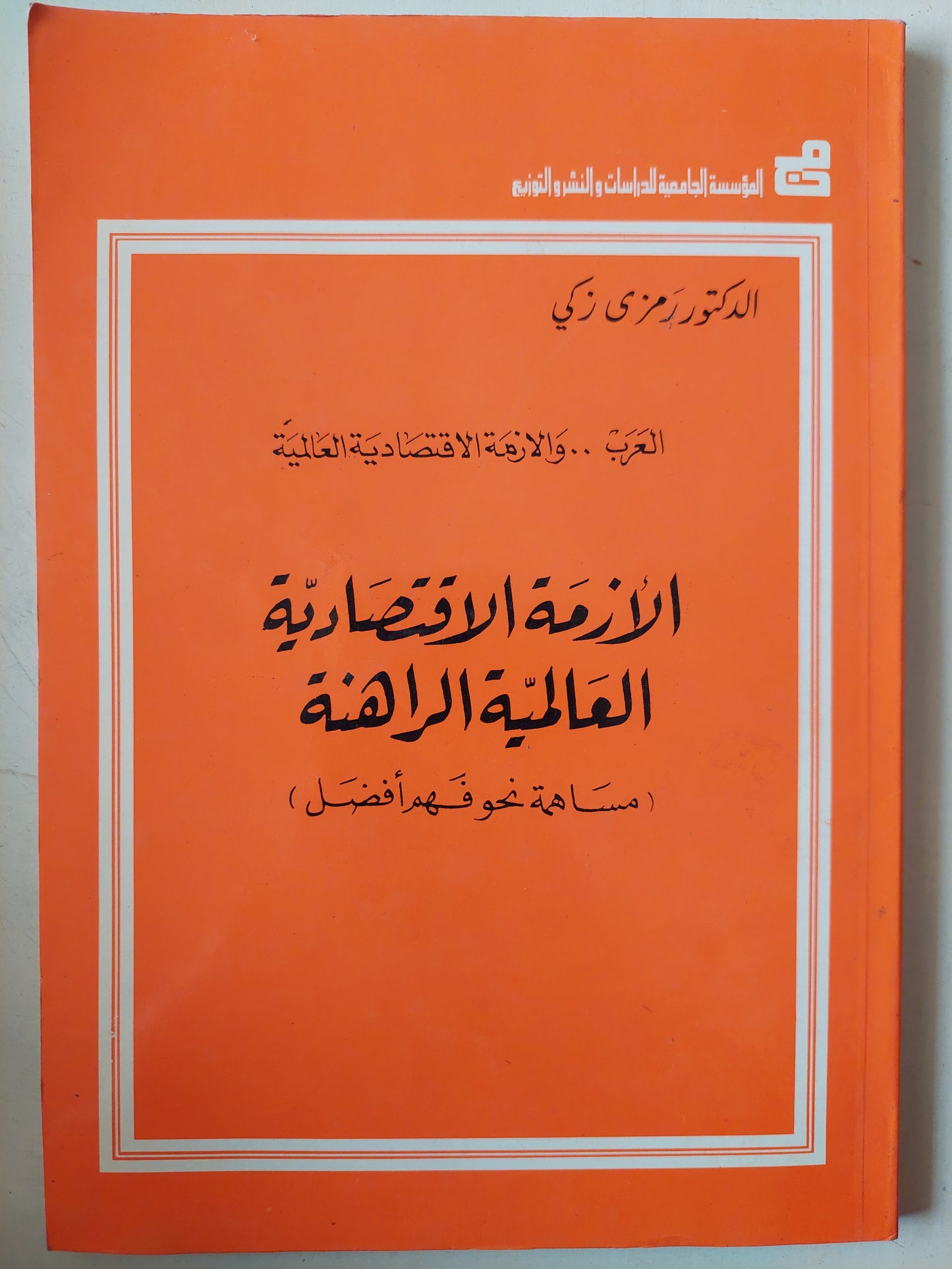 الأزمة الأقتصادية العالمية الراهنة .. مساهمة نحو فهم أفضل