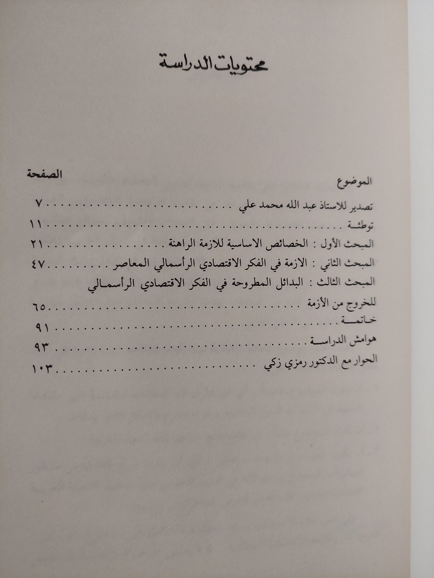 الأزمة الأقتصادية العالمية الراهنة .. مساهمة نحو فهم أفضل