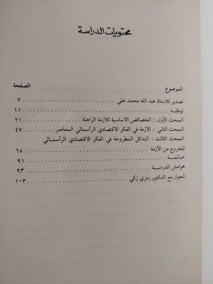 الأزمة الأقتصادية العالمية الراهنة .. مساهمة نحو فهم أفضل