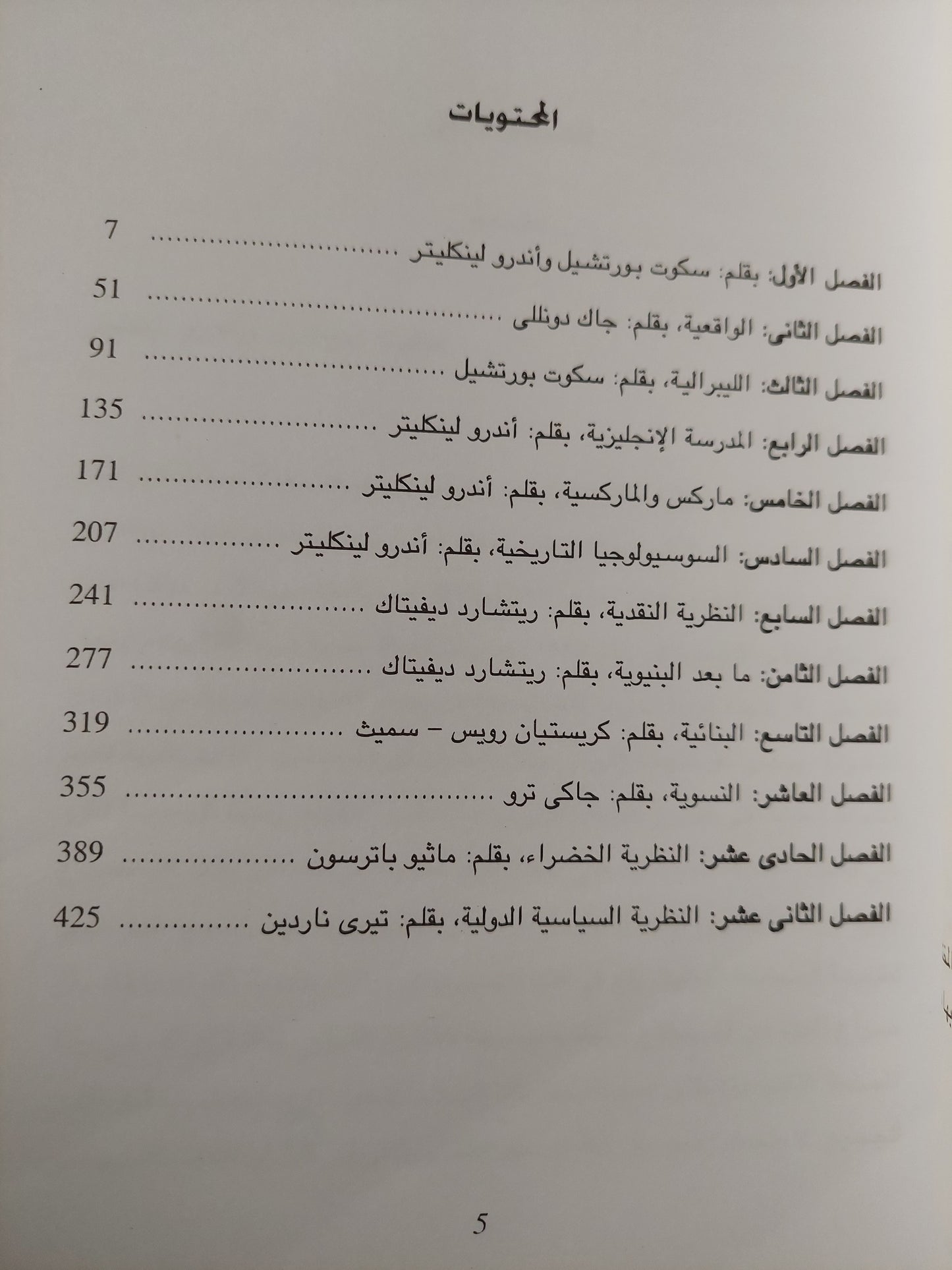 نظريات العلاقات الدولية / محمد صفار