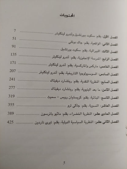 نظريات العلاقات الدولية / محمد صفار