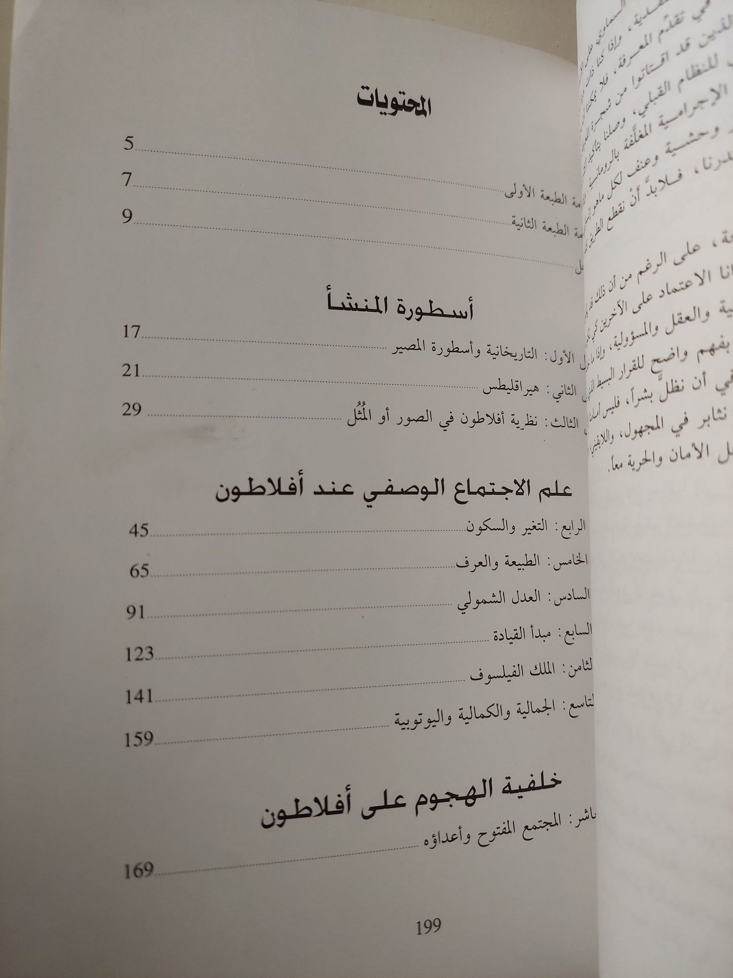 المجتمع المفتوح وأعداؤه -كارل بوبر