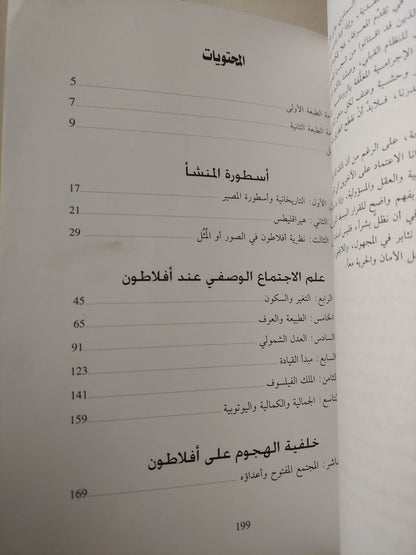 المجتمع المفتوح وأعداؤه -كارل بوبر