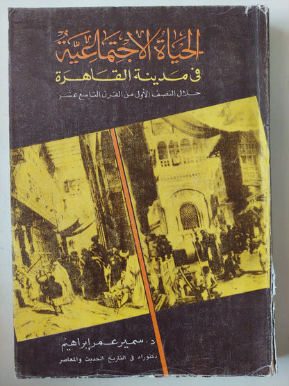 الحياة الاجتماعيه في مدينة القاهرة .. خلال النصف الأول من القرن العشرين