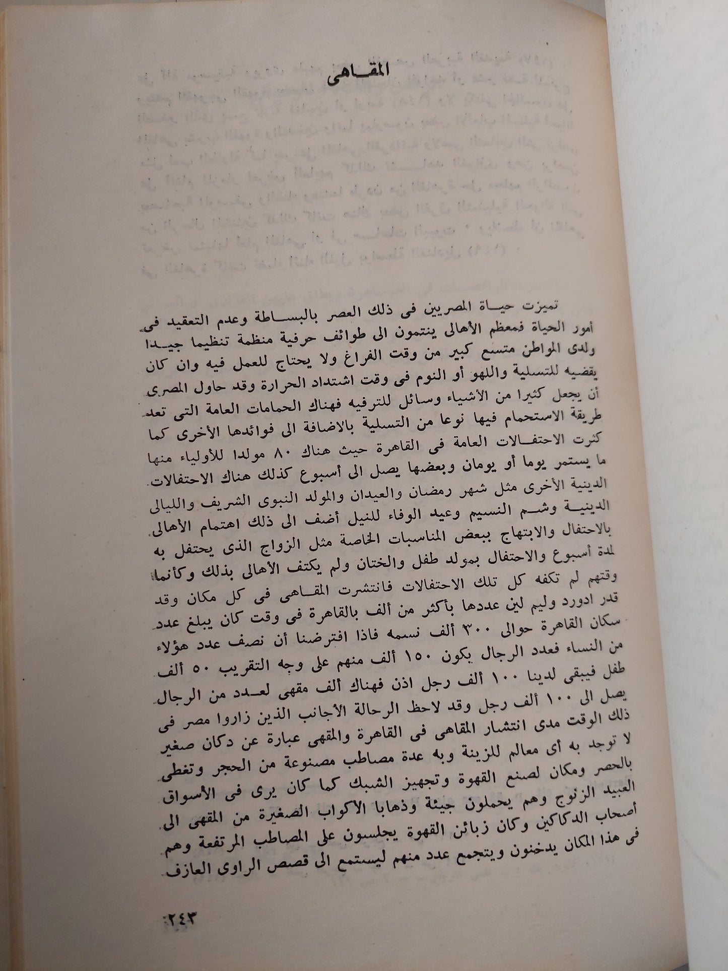 الحياة الاجتماعيه في مدينة القاهرة .. خلال النصف الأول من القرن العشرين