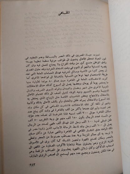 الحياة الاجتماعيه في مدينة القاهرة .. خلال النصف الأول من القرن العشرين