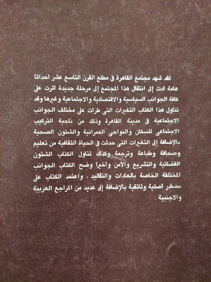 الحياة الاجتماعيه في مدينة القاهرة .. خلال النصف الأول من القرن العشرين