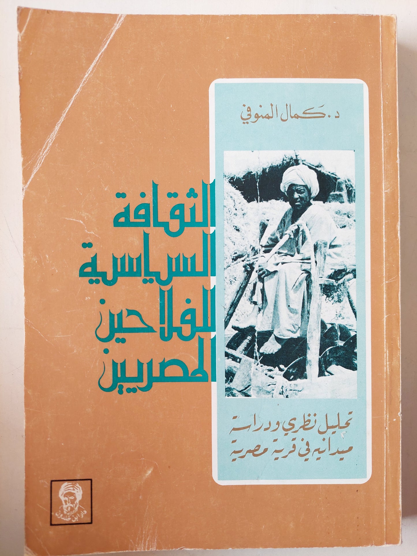 الثقافة السياسية للفلاحين المصريين / د. صلاح المنوفى