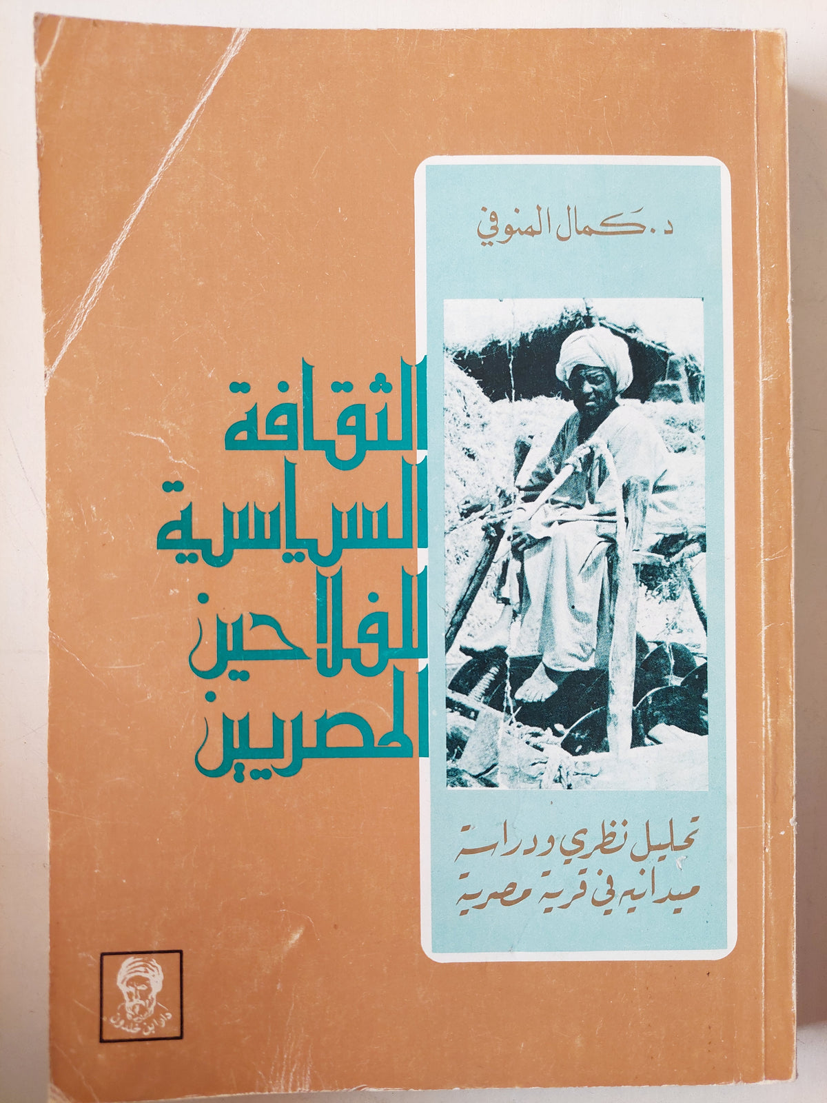 الثقافة السياسية للفلاحين المصريين / كمال المنوفي