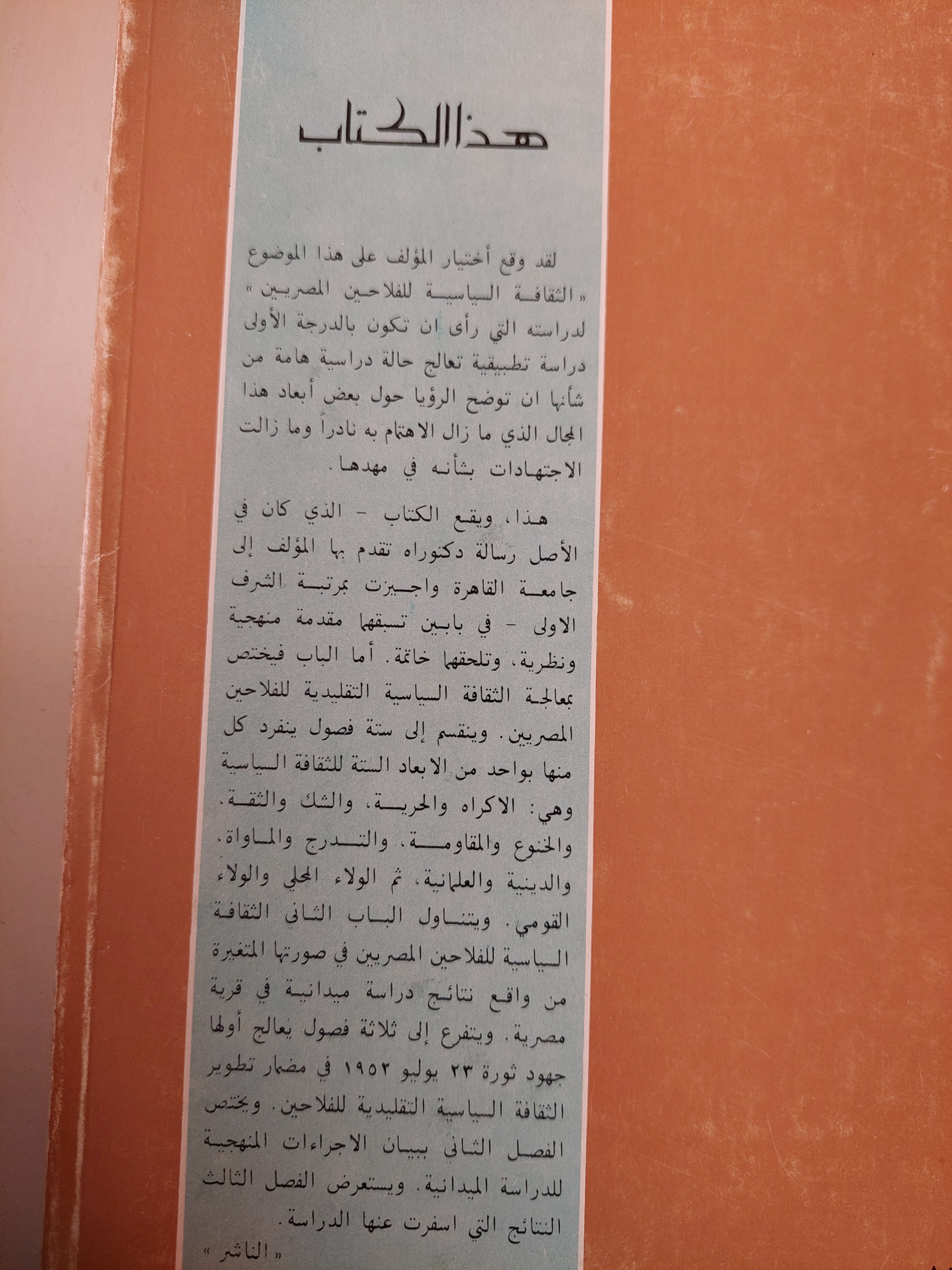 الثقافة السياسية للفلاحين المصريين / كمال المنوفي