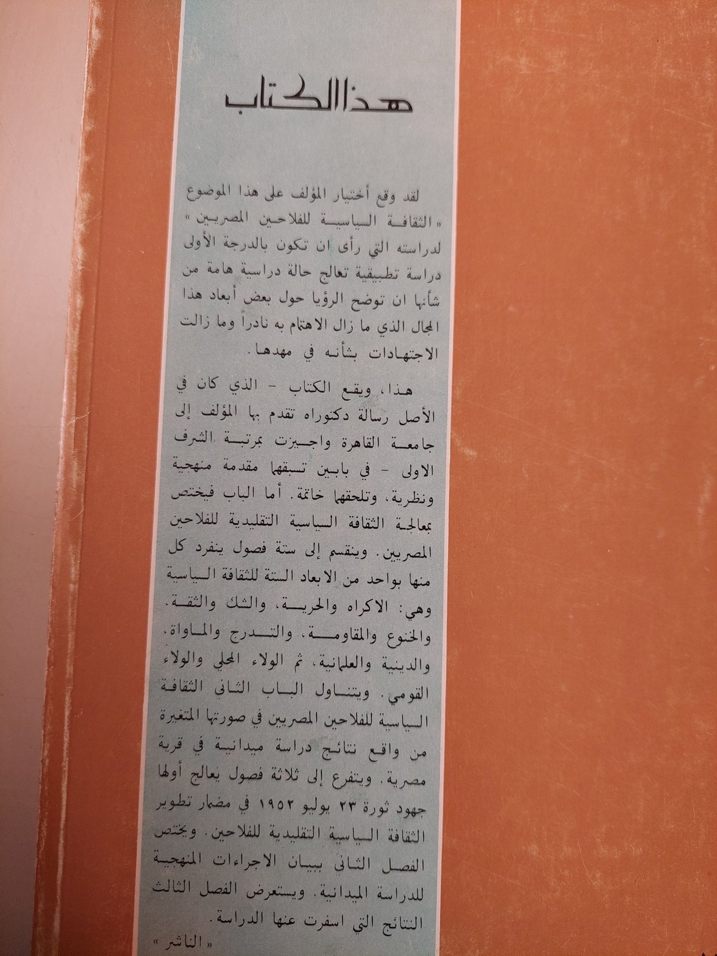 الثقافة السياسية للفلاحين المصريين / د. صلاح المنوفى