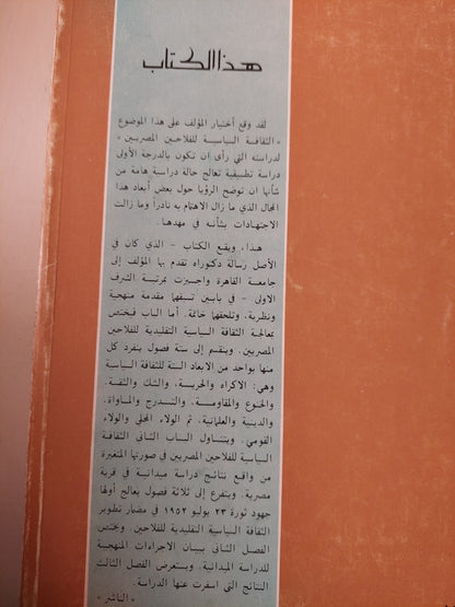 الثقافة السياسية للفلاحين المصريين / د. صلاح المنوفى