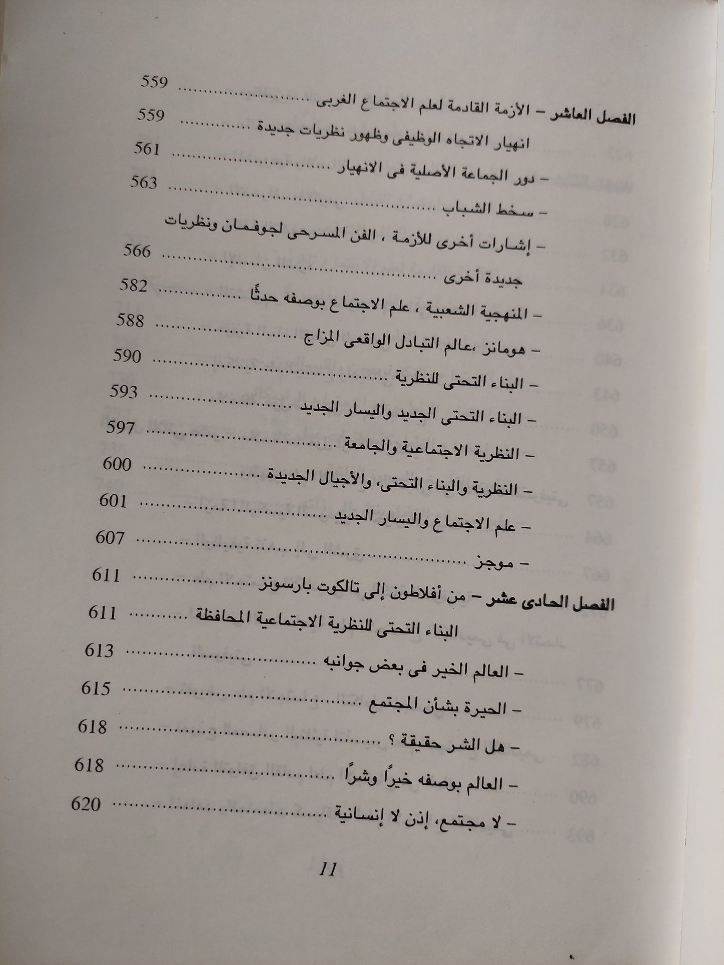 الأزمة القادمة لعلم الإجتماع الغربى