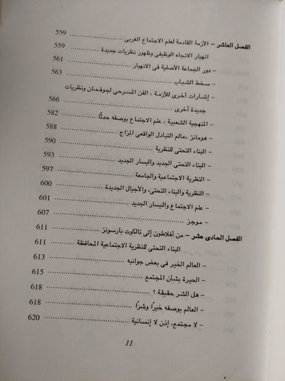 الأزمة القادمة لعلم الإجتماع الغربى