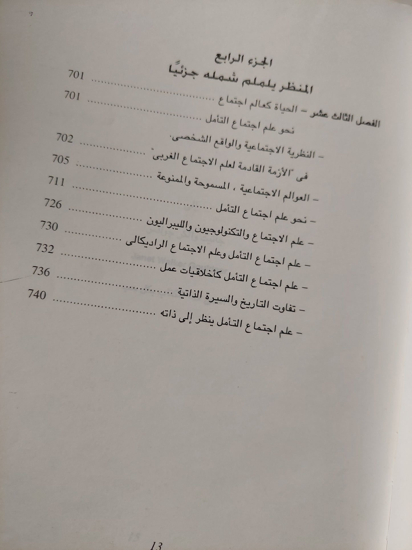 الأزمة القادمة لعلم الإجتماع الغربى