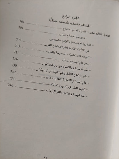 الأزمة القادمة لعلم الإجتماع الغربى