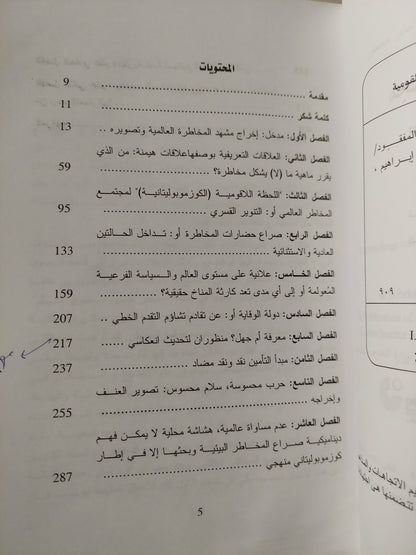 مجتمع المخاطر العالمى .. بحثاً عن الأمان المفقود / أولريش بيم