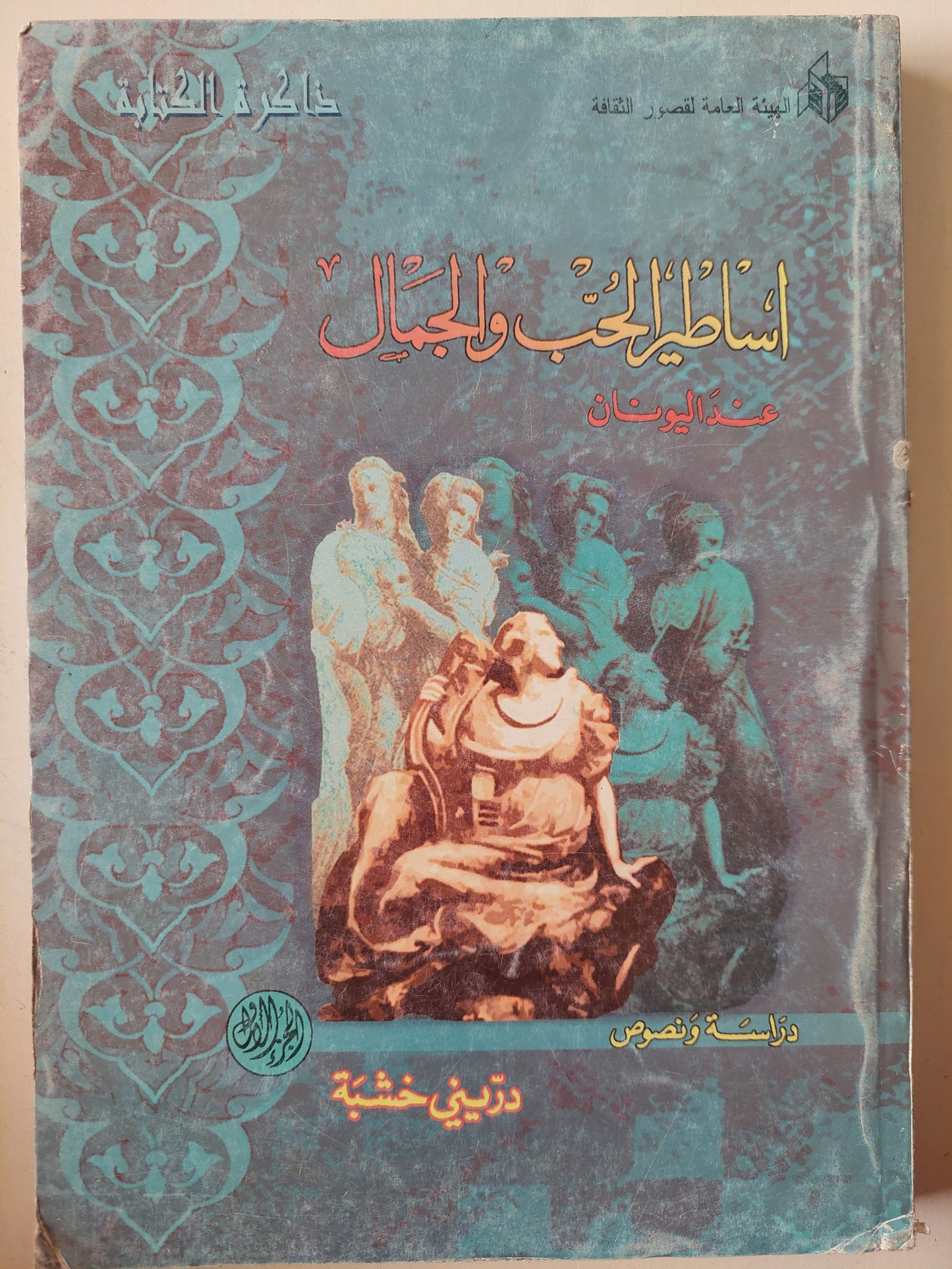 أساطير الحب والجمال عند اليونان / درينى خشبة (جزئين) (ملحق بالصور)