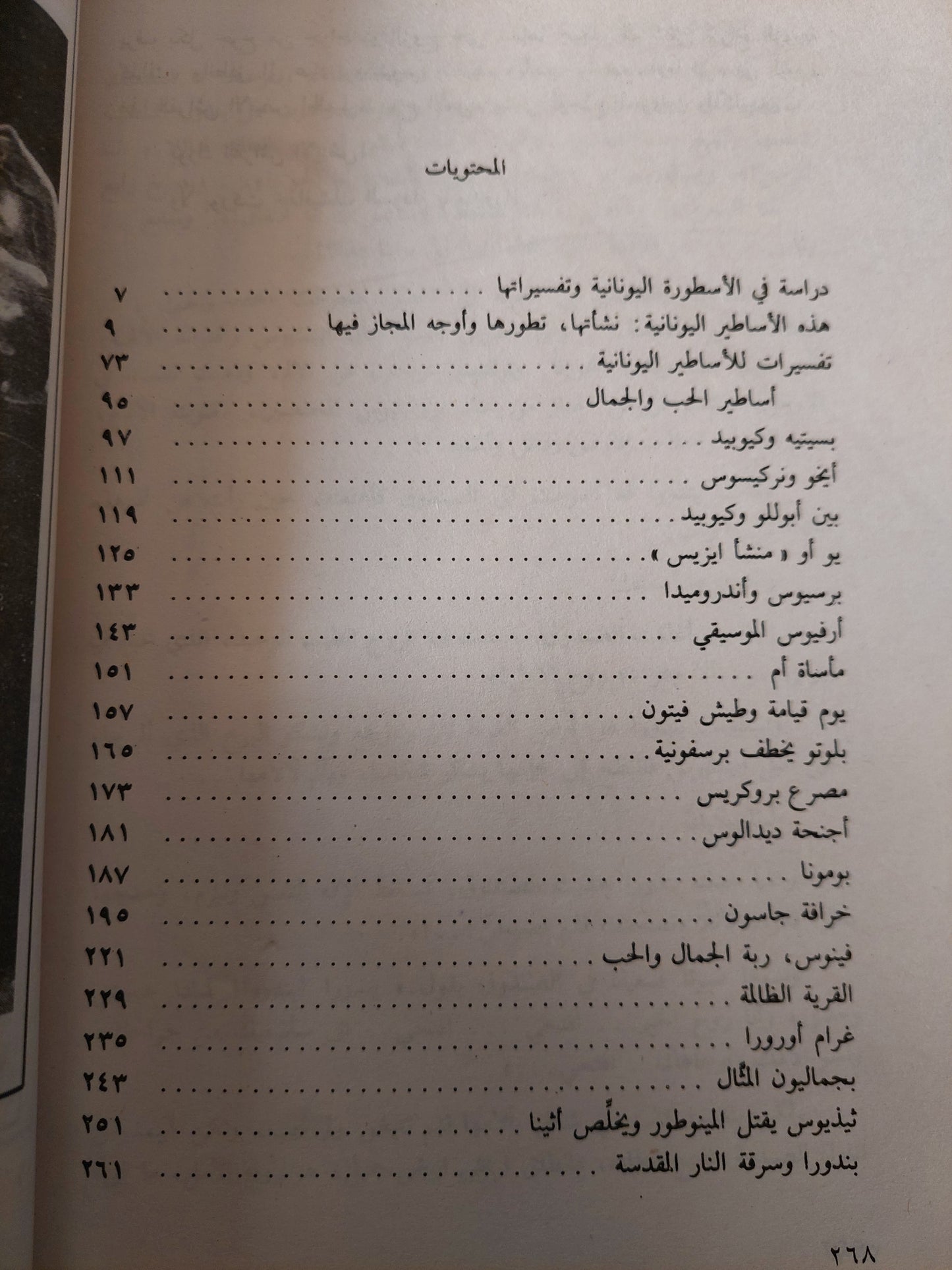 أساطير الحب والجمال عند اليونان / درينى خشبة (جزئين) (ملحق بالصور)